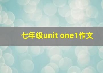 七年级unit one1作文